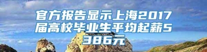 官方报告显示上海2017届高校毕业生平均起薪5386元