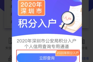 2020深圳纯积分入户申请人不良信用记录的有关说明