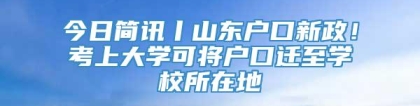 今日简讯丨山东户口新政！考上大学可将户口迁至学校所在地