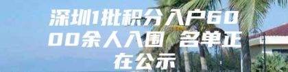 深圳1批积分入户6000余人入围 名单正在公示