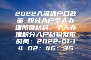 2022入深圳户口政策_积分入户个人办理所需材料，个人办理积分入户材料发布时间：2022-01-14 02：46：35