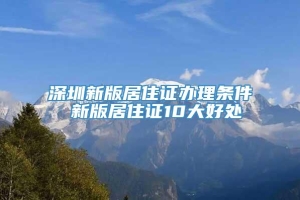 深圳新版居住证办理条件 新版居住证10大好处