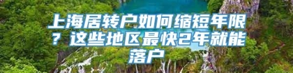 上海居转户如何缩短年限？这些地区最快2年就能落户