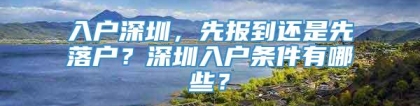 入户深圳，先报到还是先落户？深圳入户条件有哪些？