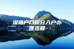 深圳户口积分入户办理流程