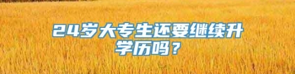 24岁大专生还要继续升学历吗？