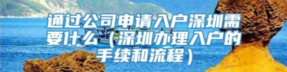 通过公司申请入户深圳需要什么（深圳办理入户的手续和流程）