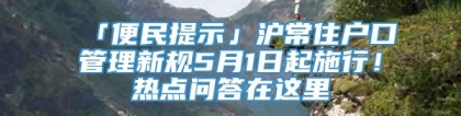 「便民提示」沪常住户口管理新规5月1日起施行！热点问答在这里