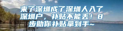 来了深圳成了深圳人入了深圳户，补贴不能丢！8步助你补贴拿到手~