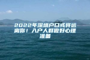 2022年深圳户口或将远离你！入户人群做好心理准备