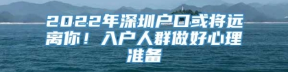 2022年深圳户口或将远离你！入户人群做好心理准备