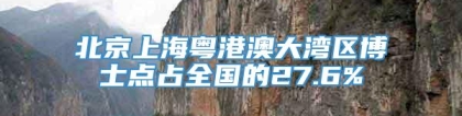 北京上海粤港澳大湾区博士点占全国的27.6%