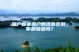 深户和非深户的这些区别，你都知道吗？