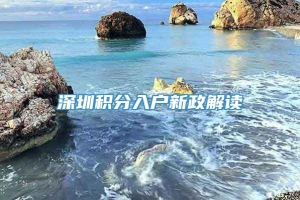 深圳积分入户新政解读