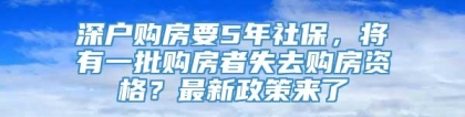 深户购房要5年社保，将有一批购房者失去购房资格？最新政策来了