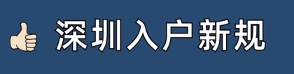 子女随迁深圳户口要求(2021年深圳入户条件有变，目前这4种情形还可以直接入户)
