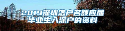 2019深圳落户名额应届毕业生入深户的资料