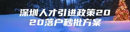 深圳人才引进政策2020落户秒批方案