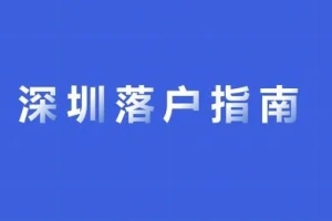 深圳积分落户要准备什么材料？