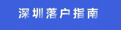 深圳积分落户要准备什么材料？