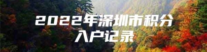 2022年深圳市积分入户记录