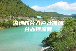 深圳积分入户社保加分办理流程