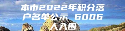 本市2022年积分落户名单公示 6006人入围