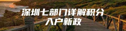 深圳七部门详解积分入户新政