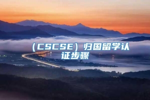 （CSCSE）归国留学认证步骤