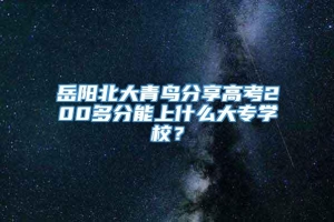 岳阳北大青鸟分享高考200多分能上什么大专学校？