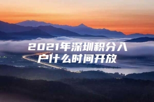 2021年深圳积分入户什么时间开放