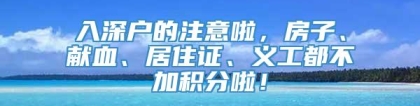 入深户的注意啦，房子、献血、居住证、义工都不加积分啦！