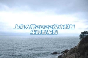 上海大学2022级本科新生顺利报到