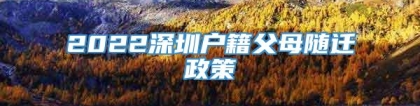 2022深圳户籍父母随迁政策