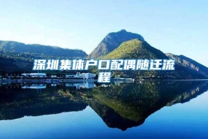 深圳集体户口配偶随迁流程