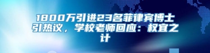 1800万引进23名菲律宾博士引热议，学校老师回应：权宜之计