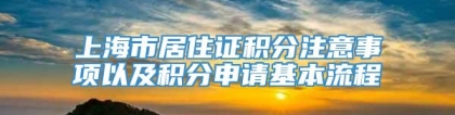 上海市居住证积分注意事项以及积分申请基本流程