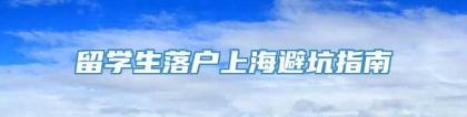 留学生落户上海避坑指南