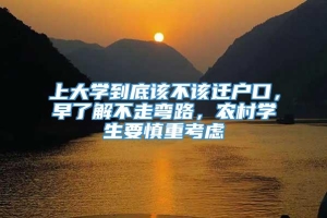 上大学到底该不该迁户口，早了解不走弯路，农村学生要慎重考虑