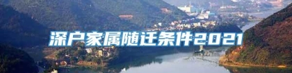 深户家属随迁条件2021