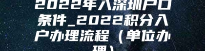 2022年入深圳户口条件_2022积分入户办理流程（单位办理）