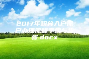 2017年积分入户深户办理流程手续与步骤.docx