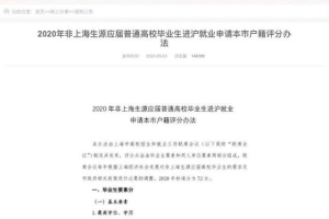 上海出台新政：交大、复旦、同济、华师大毕业生符合基本条件即可落户