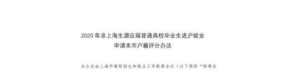 上海出台新政：交大、复旦、同济、华师大毕业生符合基本条件即可落户