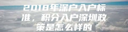 2018年深户入户标准，积分入户深圳政策是怎么样的