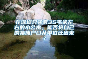 在深圳只买套35平米左右的小公寓，能否将自己的集体户口从单位迁出来？