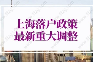 上海落户政策2022最新调整：世界排名前50名院校毕业生可直接落户上海