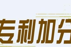 了解深圳积分入户专利加分项