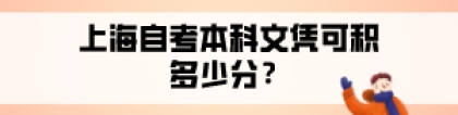 上海自考本科文凭可落户积多少分？