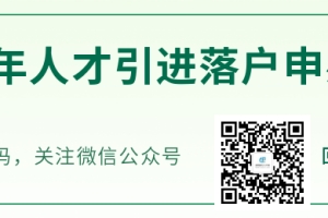 南山区人才引进补贴2022(申请流程+条件+申报查询系统)